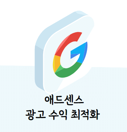 애드센스 광고 수익 최적화 