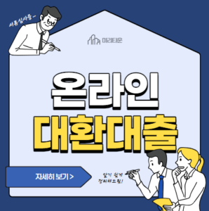 온라인 원스톱 대환대출 플랫폼 저금리 상품 소개